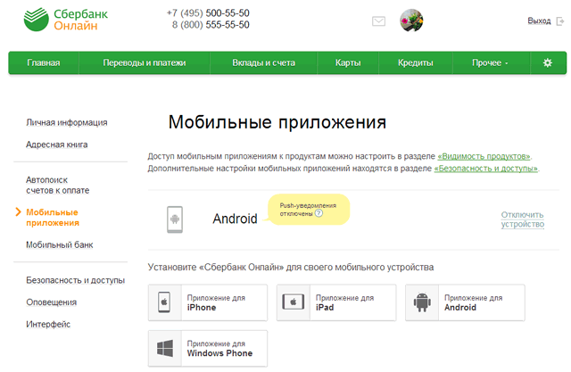 Страница системы Сбербанк ОнЛайн со список подключенных мобильных устройств