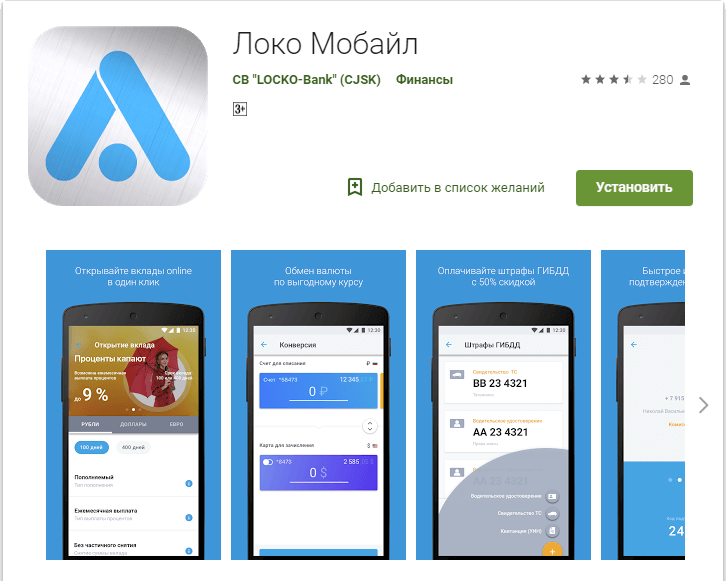 Мобильное приложение Локо мобайл банк