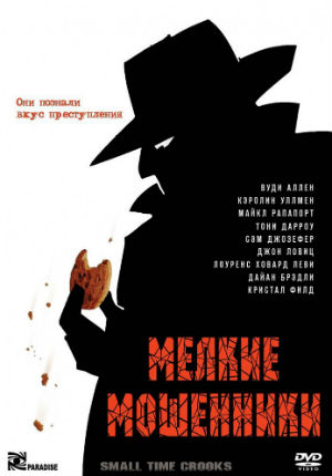 Мелкие мошенники (2000)