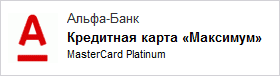 Кредитная карта Альфа Банк Максимум (MasterCard Platinum)