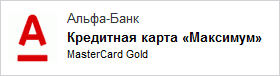 Кредитная карта Альфа Банк Максимум (MasterCard Gold)