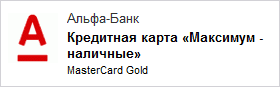 Кредитная карта Альфа Банк Максимум наличные (MasterCard Gold)