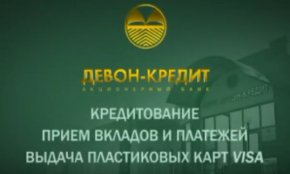Девон Кредит Казань