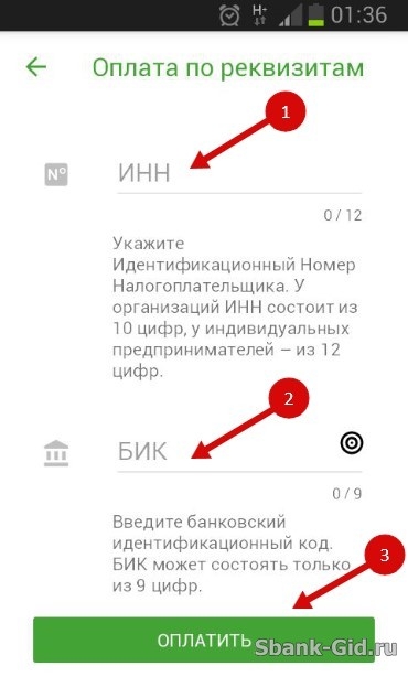 Заполнение реквизитов перевода в мобильном приложении Сбербанк Онлайн