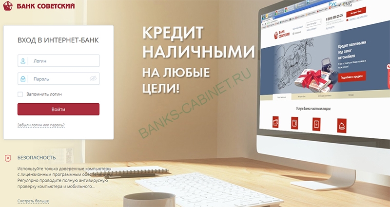 Официальная страница входа в личный кабинет Советского банка
