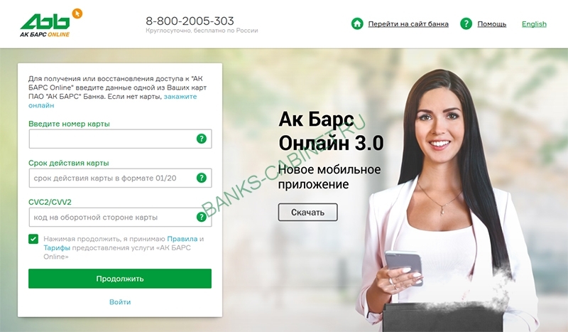 Получение доступа к личному кабинету Ак Барс Банк Онлайн 3.0