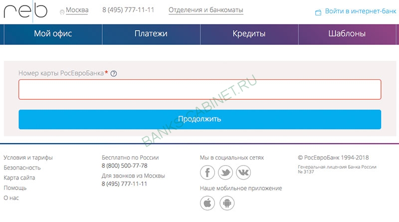 Страница регистрации личного кабинета Росевробанка