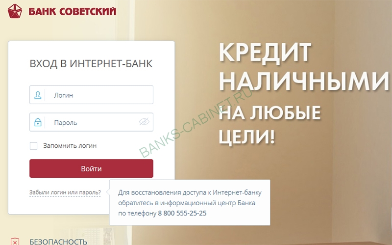 Восстановление логина и пароля банка Советский