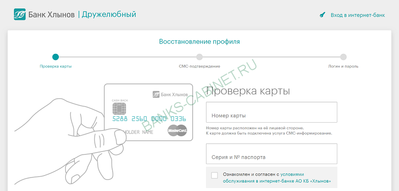 Восстановление пароля от личного кабинета Хлынов банк