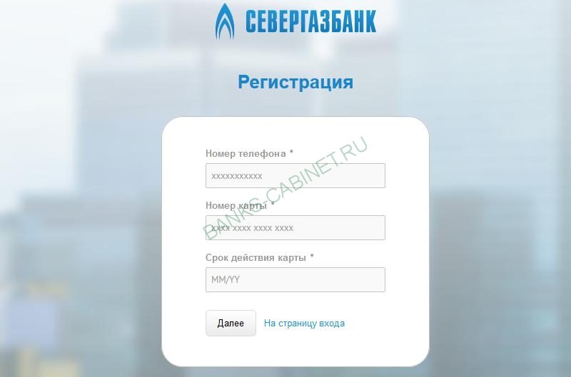Страница регистрации личного кабинета Банка СГБ