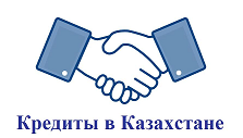 кредит онлайн в Казахстане