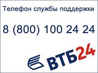 Бесплатный телефон горячей линии банка ВТБ 24