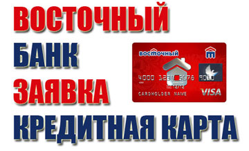 заявка на кредитную карту банка Восточный